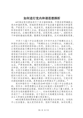 2024年如何进行党内和谐思想探析