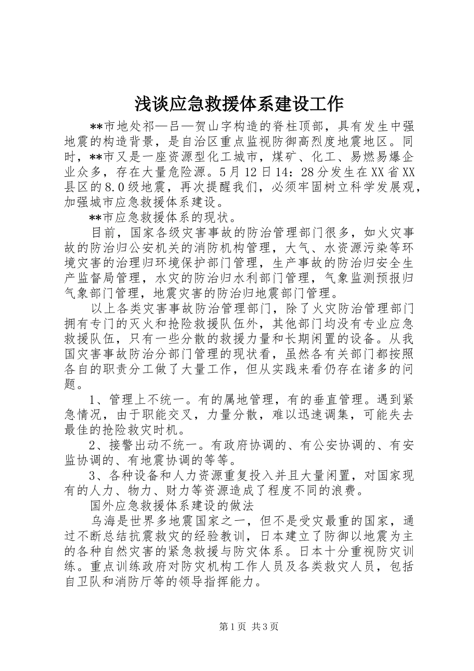 2024年浅谈应急救援体系建设工作_第1页