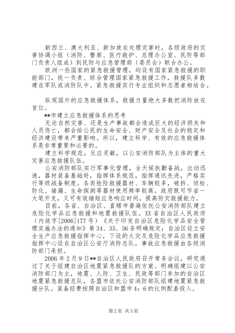 2024年浅谈应急救援体系建设工作_第2页