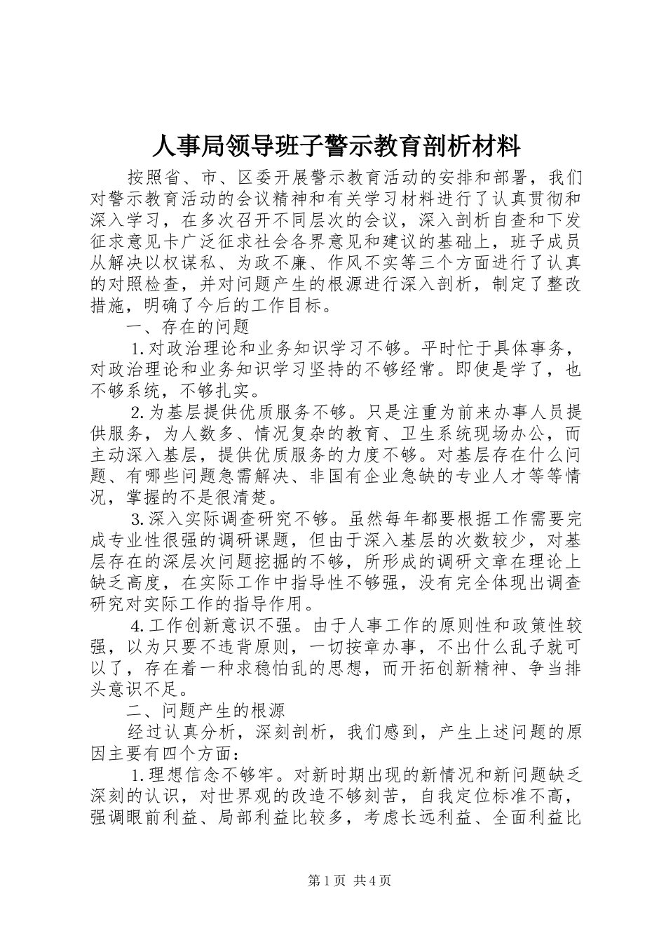 2024年人事局领导班子警示教育剖析材料_第1页