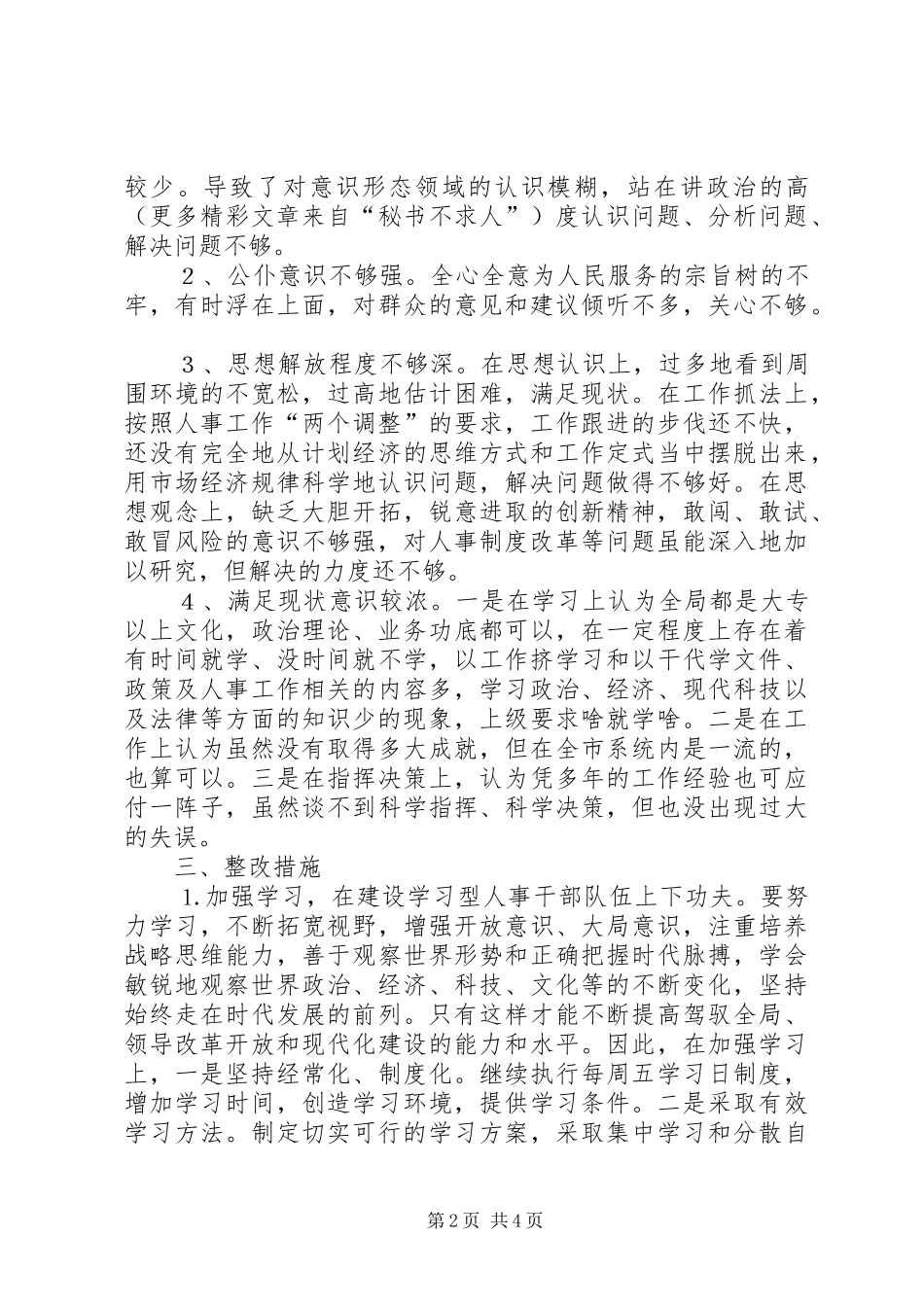2024年人事局领导班子警示教育剖析材料_第2页