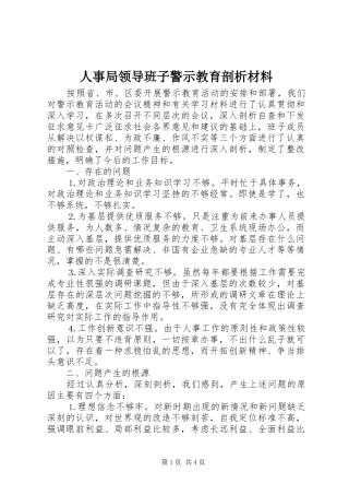 2024年人事局领导班子警示教育剖析材料