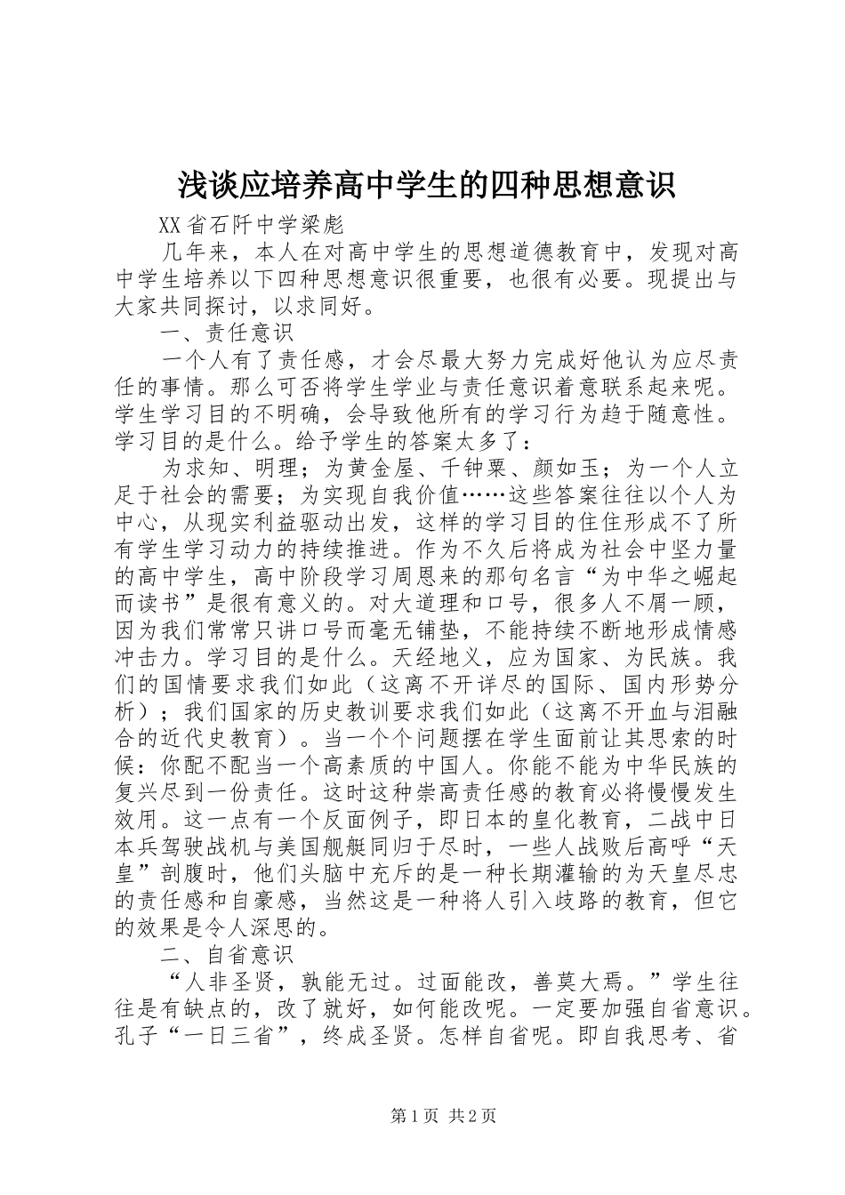 2024年浅谈应培养高中学生的四种思想意识_第1页
