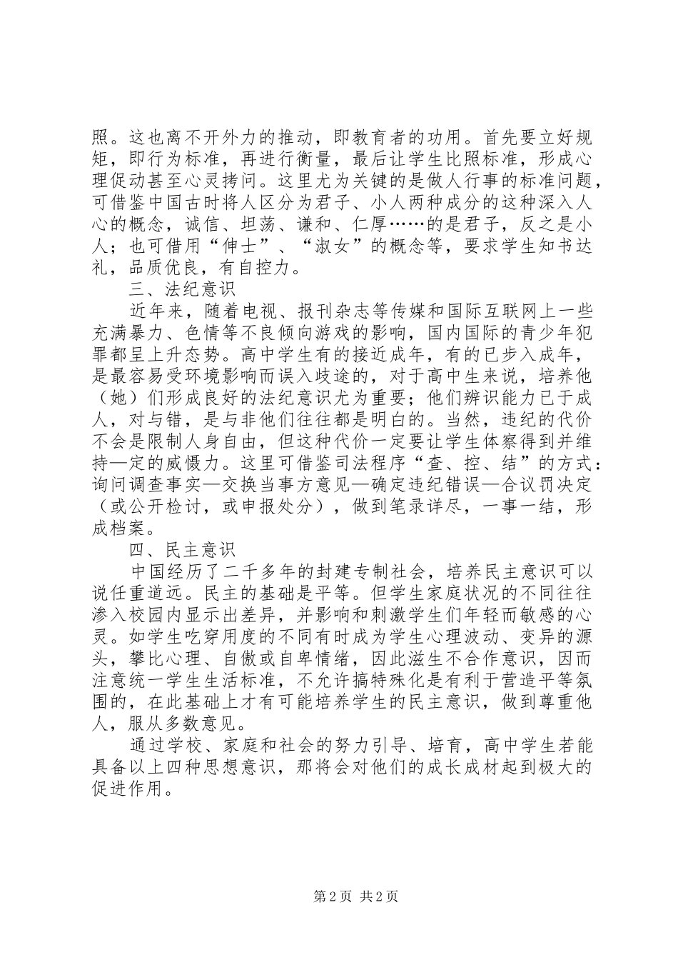 2024年浅谈应培养高中学生的四种思想意识_第2页