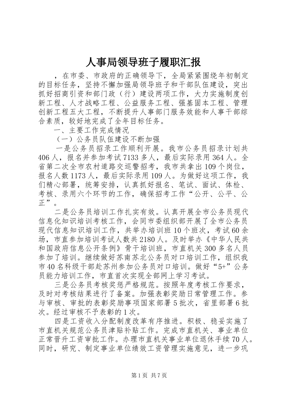 2024年人事局领导班子履职汇报_第1页