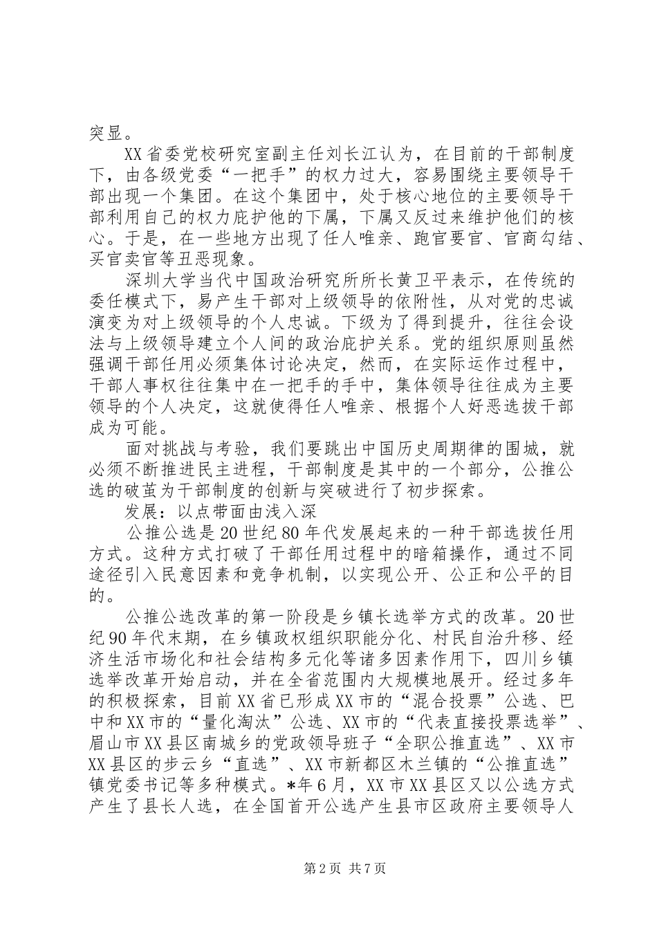 2024年如何进行干部制度改革的新探索_第2页