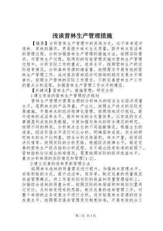 2024年浅谈营林生产管理措施