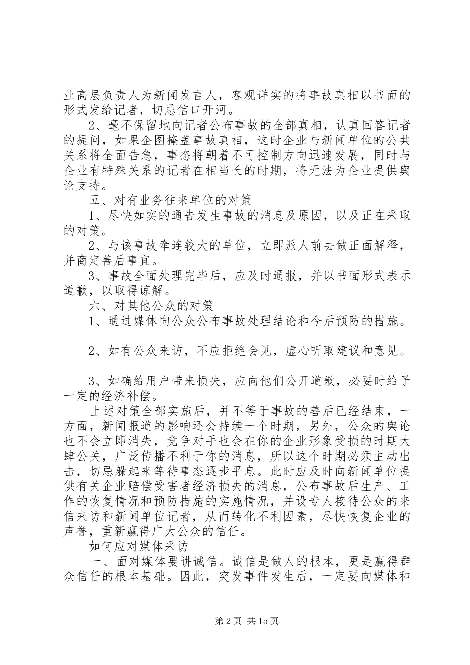 2024年如何进行公共关系危机处理_第2页