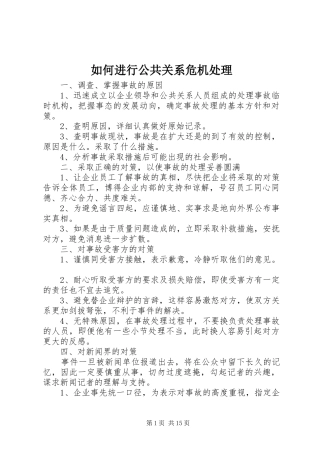2024年如何进行公共关系危机处理