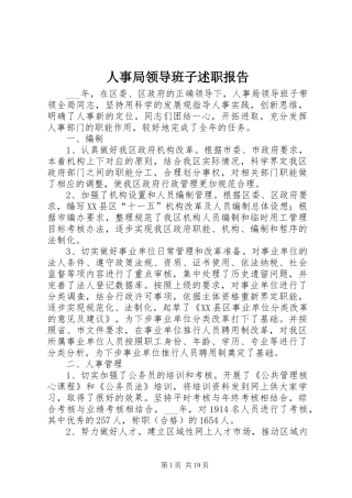 2024年人事局领导班子述职报告