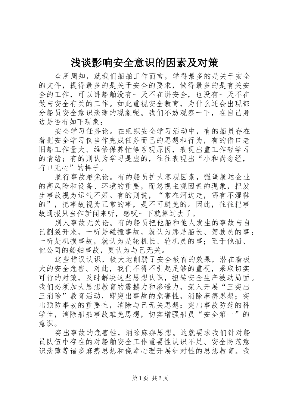 2024年浅谈影响安全意识的因素及对策_第1页