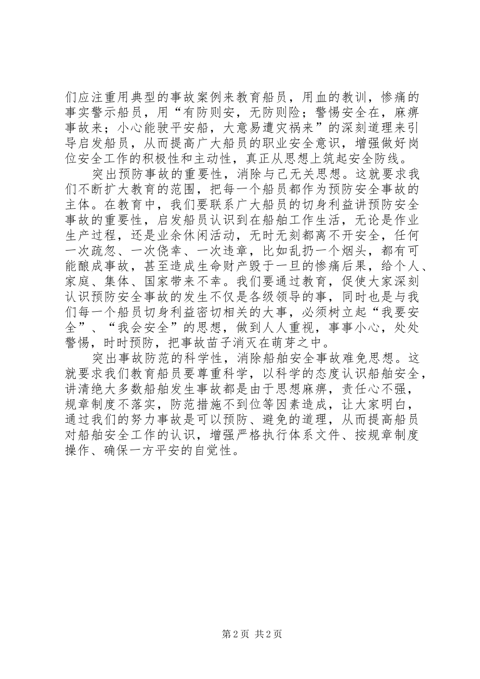 2024年浅谈影响安全意识的因素及对策_第2页