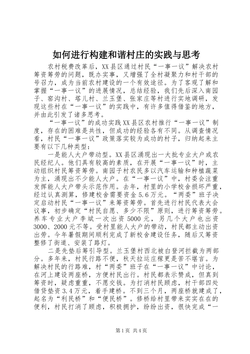2024年如何进行构建和谐村庄的实践与思考_第1页