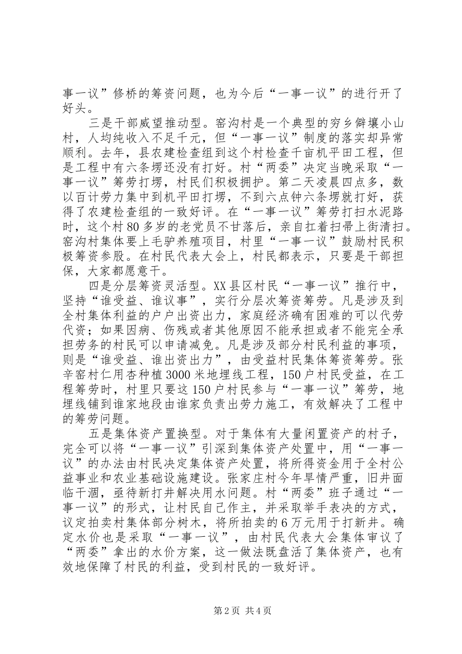 2024年如何进行构建和谐村庄的实践与思考_第2页