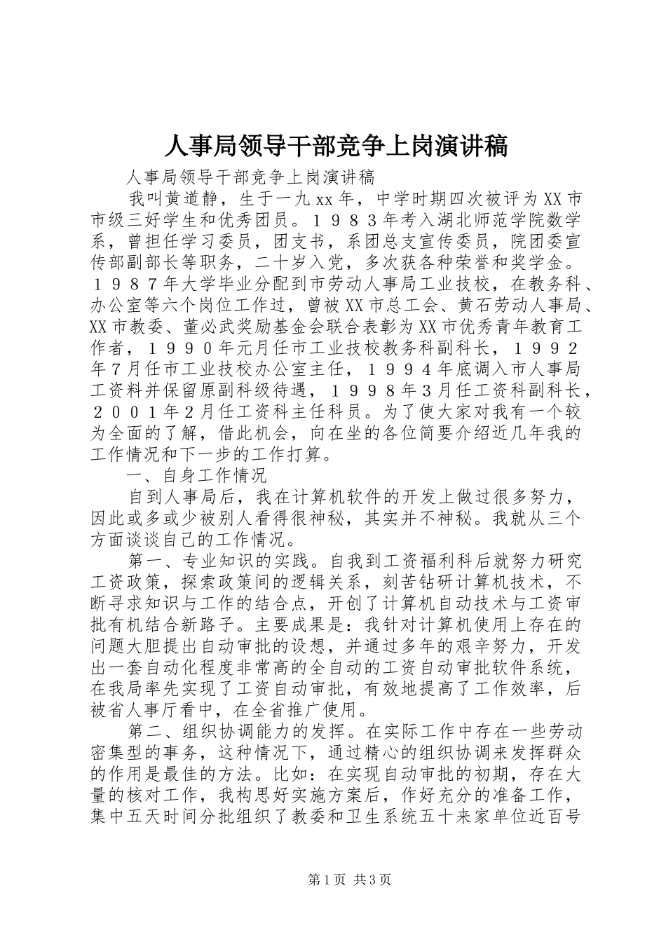 2024年人事局领导干部竞争上岗演讲稿_第1页