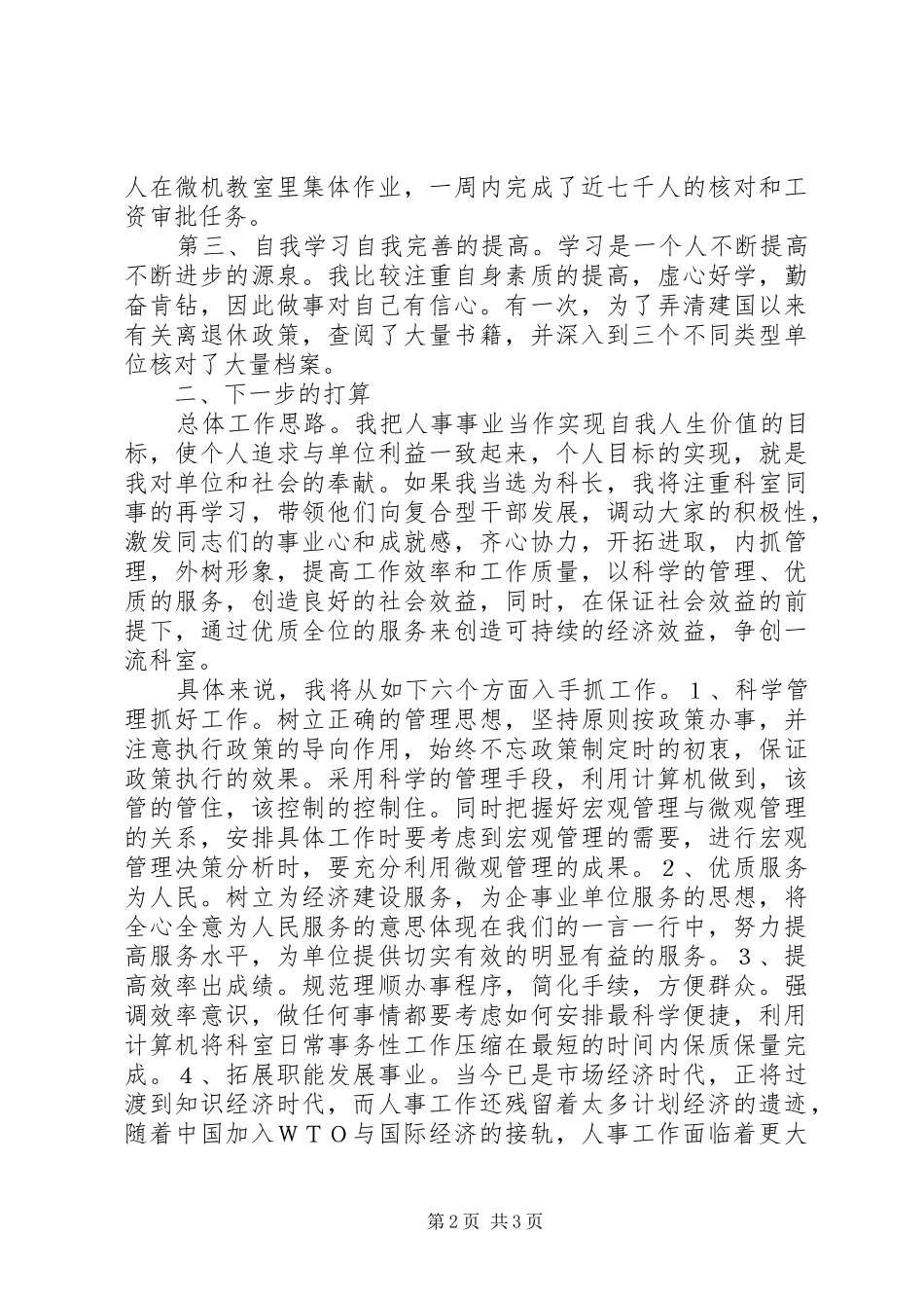 2024年人事局领导干部竞争上岗演讲稿_第2页