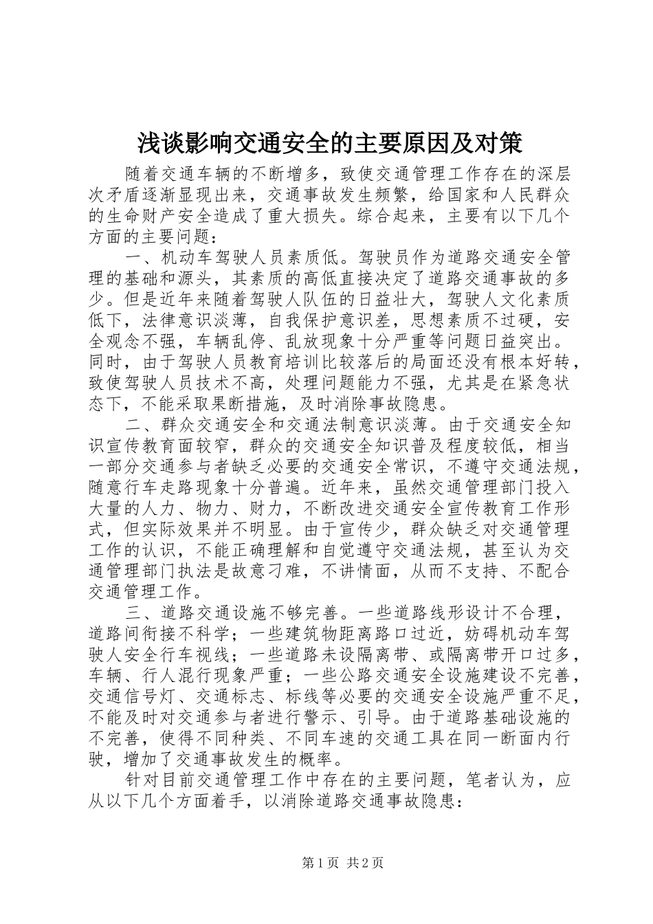 2024年浅谈影响交通安全的主要原因及对策_第1页