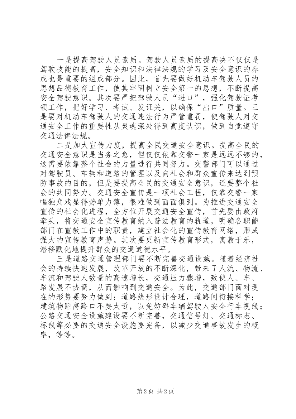 2024年浅谈影响交通安全的主要原因及对策_第2页