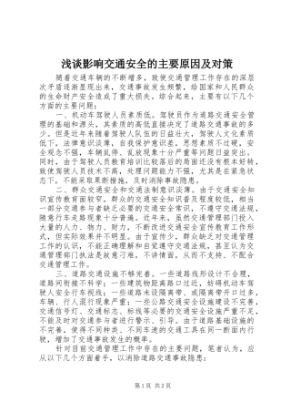 2024年浅谈影响交通安全的主要原因及对策