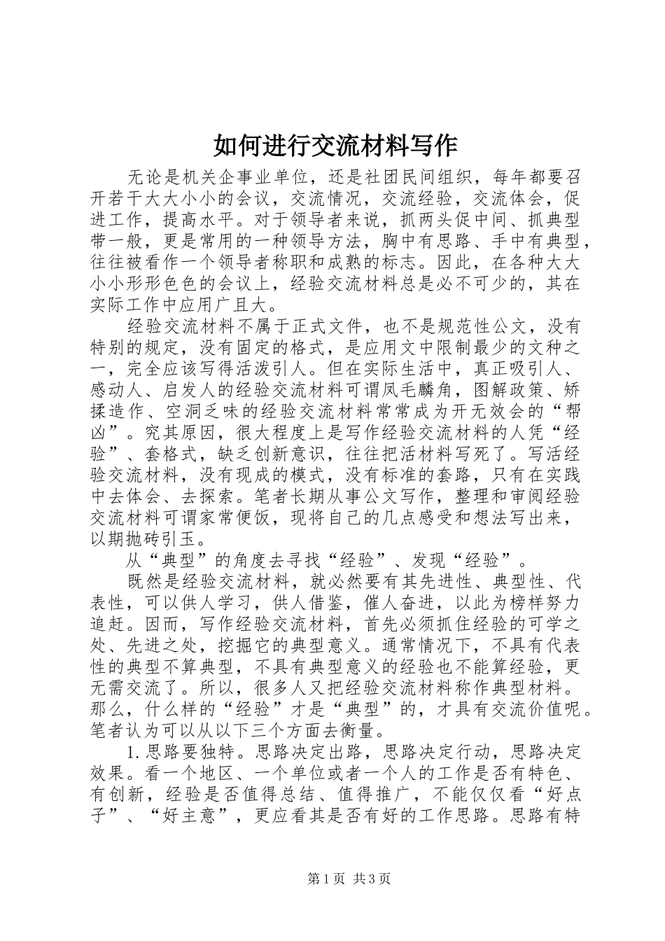 2024年如何进行交流材料写作_第1页