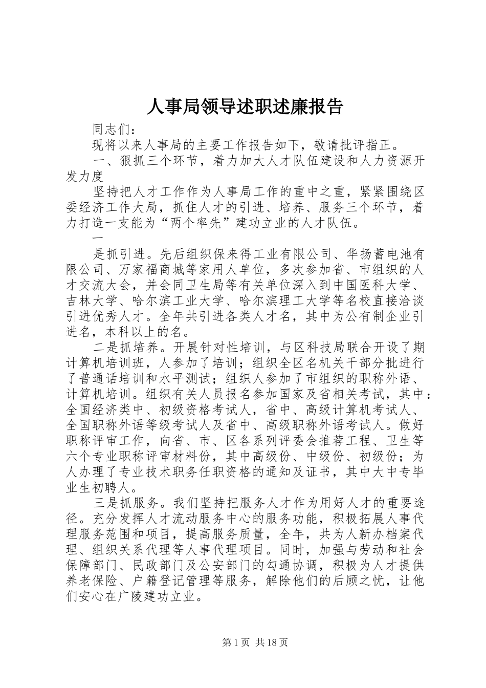 2024年人事局领导述职述廉报告_第1页