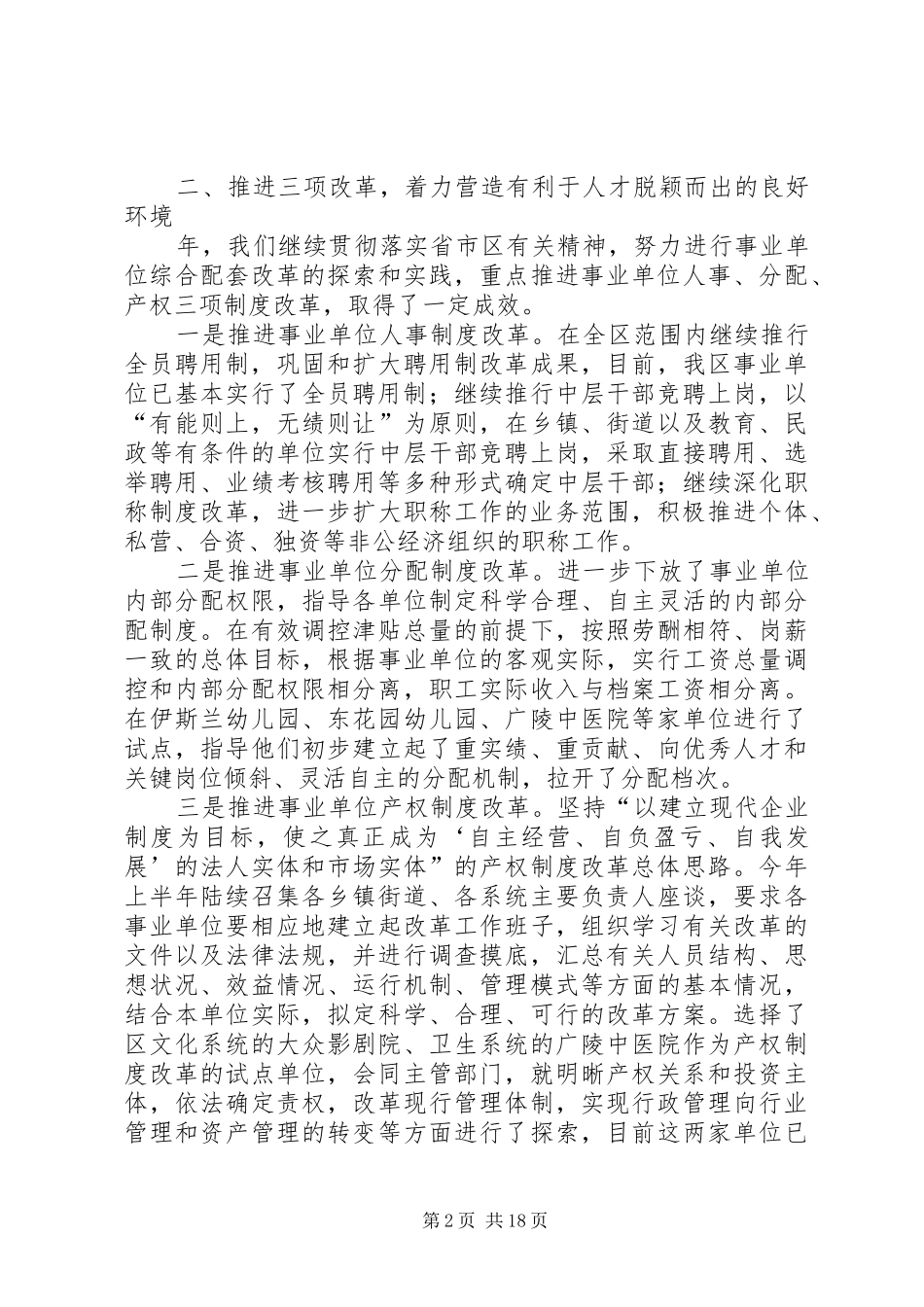 2024年人事局领导述职述廉报告_第2页