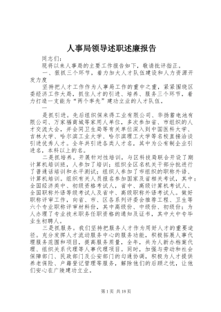 2024年人事局领导述职述廉报告