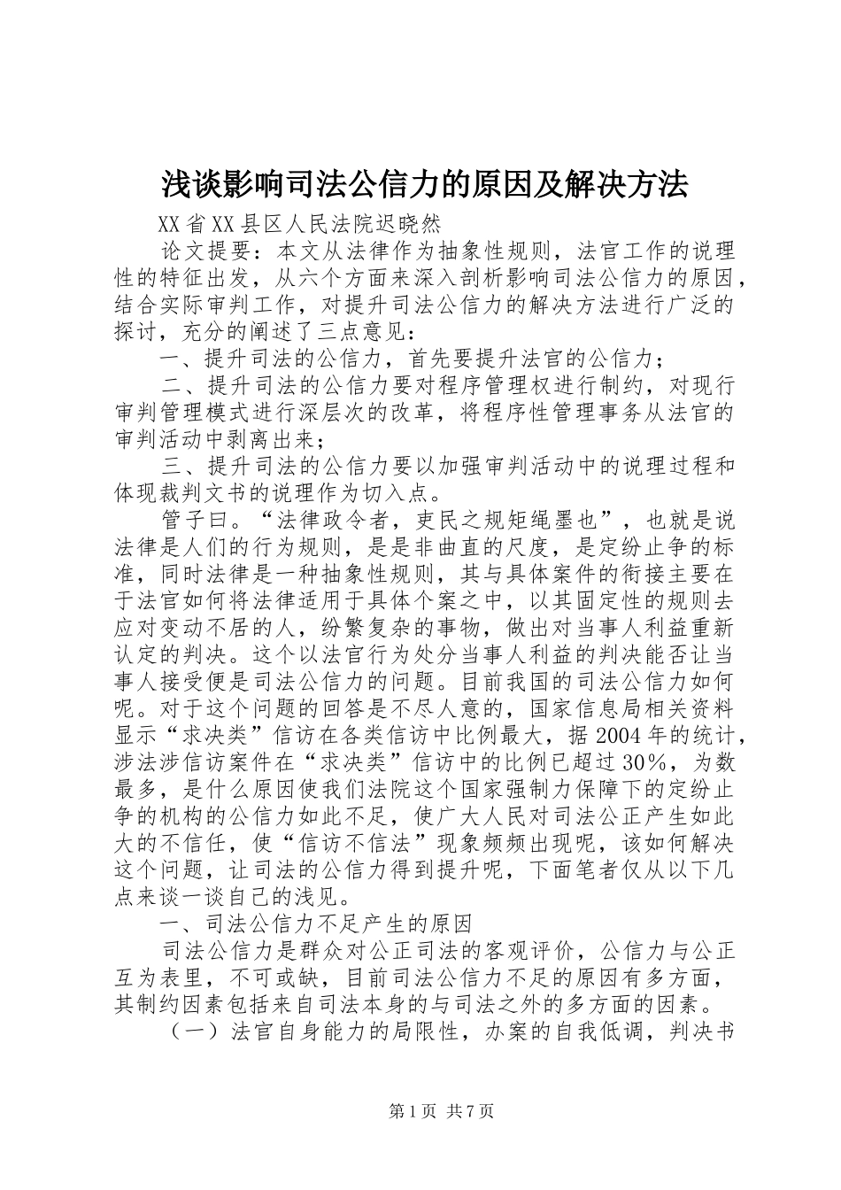 2024年浅谈影响司法公信力的原因及解决方法_第1页