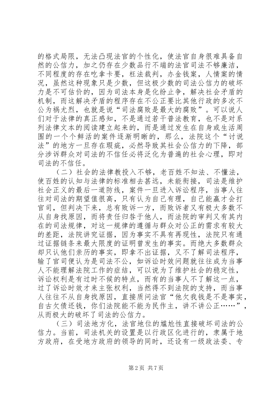 2024年浅谈影响司法公信力的原因及解决方法_第2页
