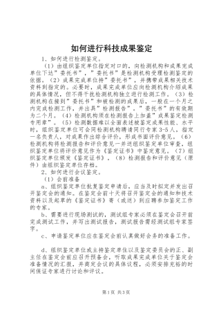 2024年如何进行科技成果鉴定