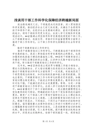 2024年浅谈用干部工作科学化保障经济跨越新局面