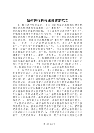 2024年如何进行科技成果鉴定范文