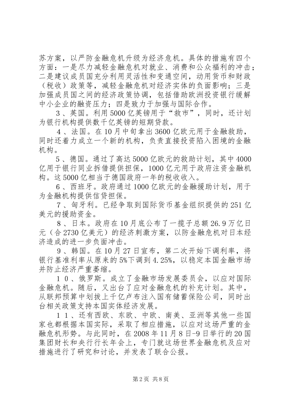 2024年浅谈用税收优惠政策应对金融危机_第2页