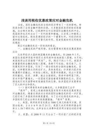 2024年浅谈用税收优惠政策应对金融危机