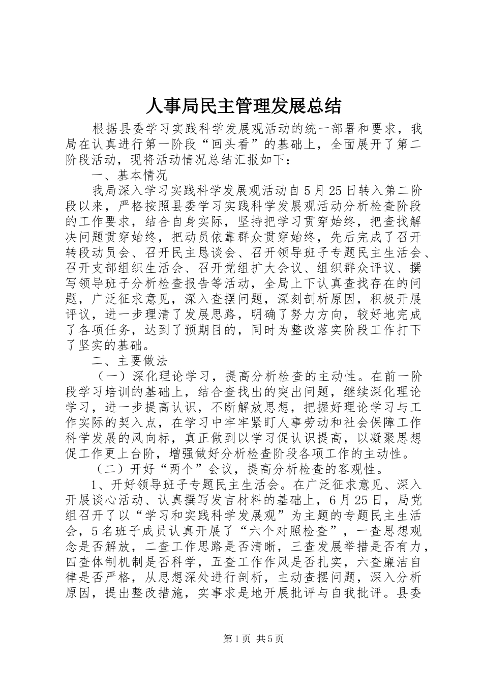 2024年人事局民主管理发展总结_第1页