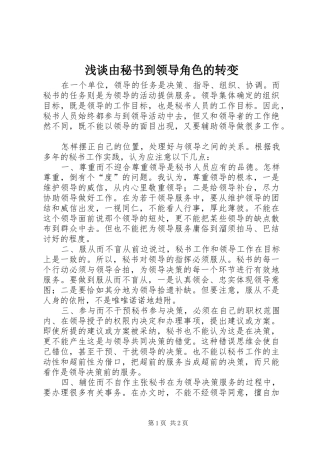 2024年浅谈由秘书到领导角色的转变