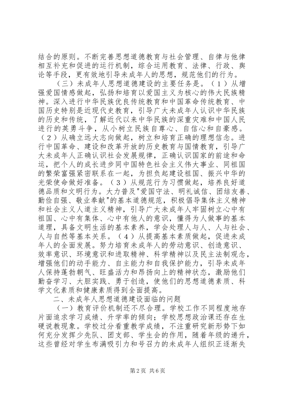 2024年如何进行青少年思想道德教育_第2页
