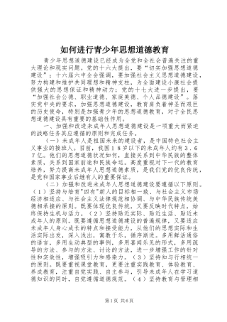 2024年如何进行青少年思想道德教育