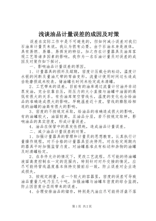 2024年浅谈油品计量误差的成因及对策