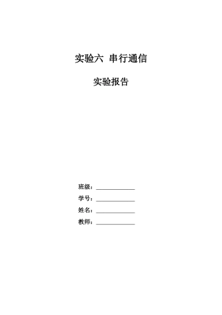 单片机串行通信实验报告