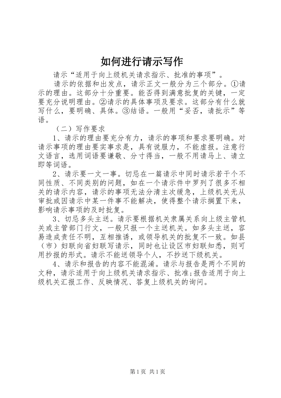 2024年如何进行请示写作_第1页