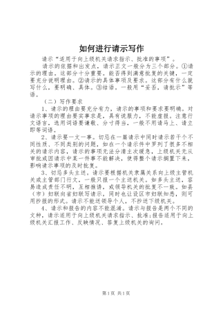 2024年如何进行请示写作