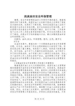 2024年浅谈油田安全环保管理