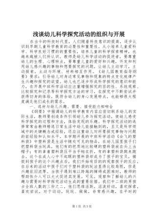 2024年浅谈幼儿科学探究活动的组织与开展