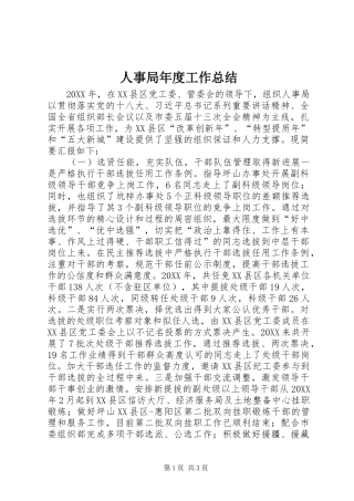 2024年人事局年度工作总结