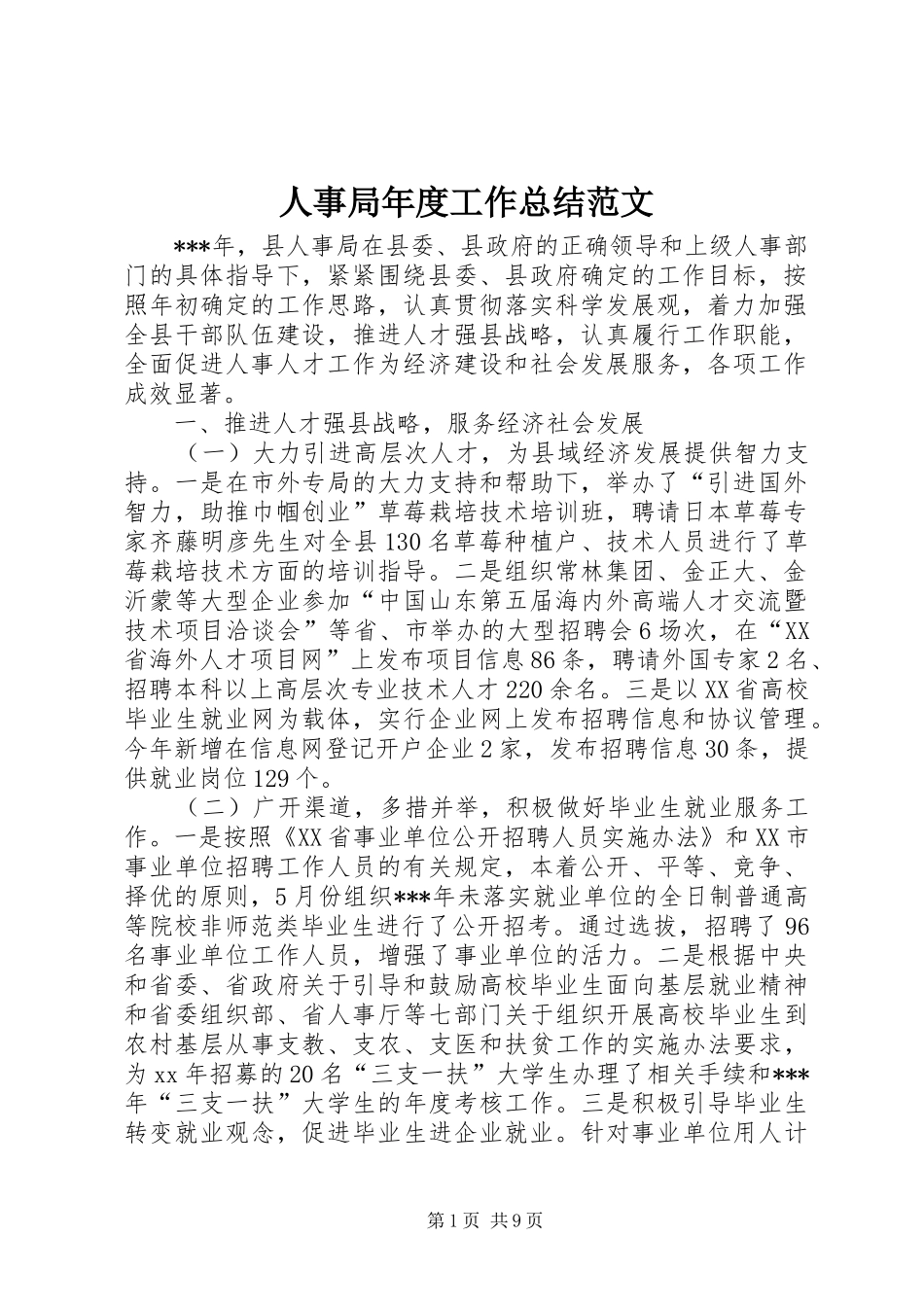 2024年人事局年度工作总结范文_第1页
