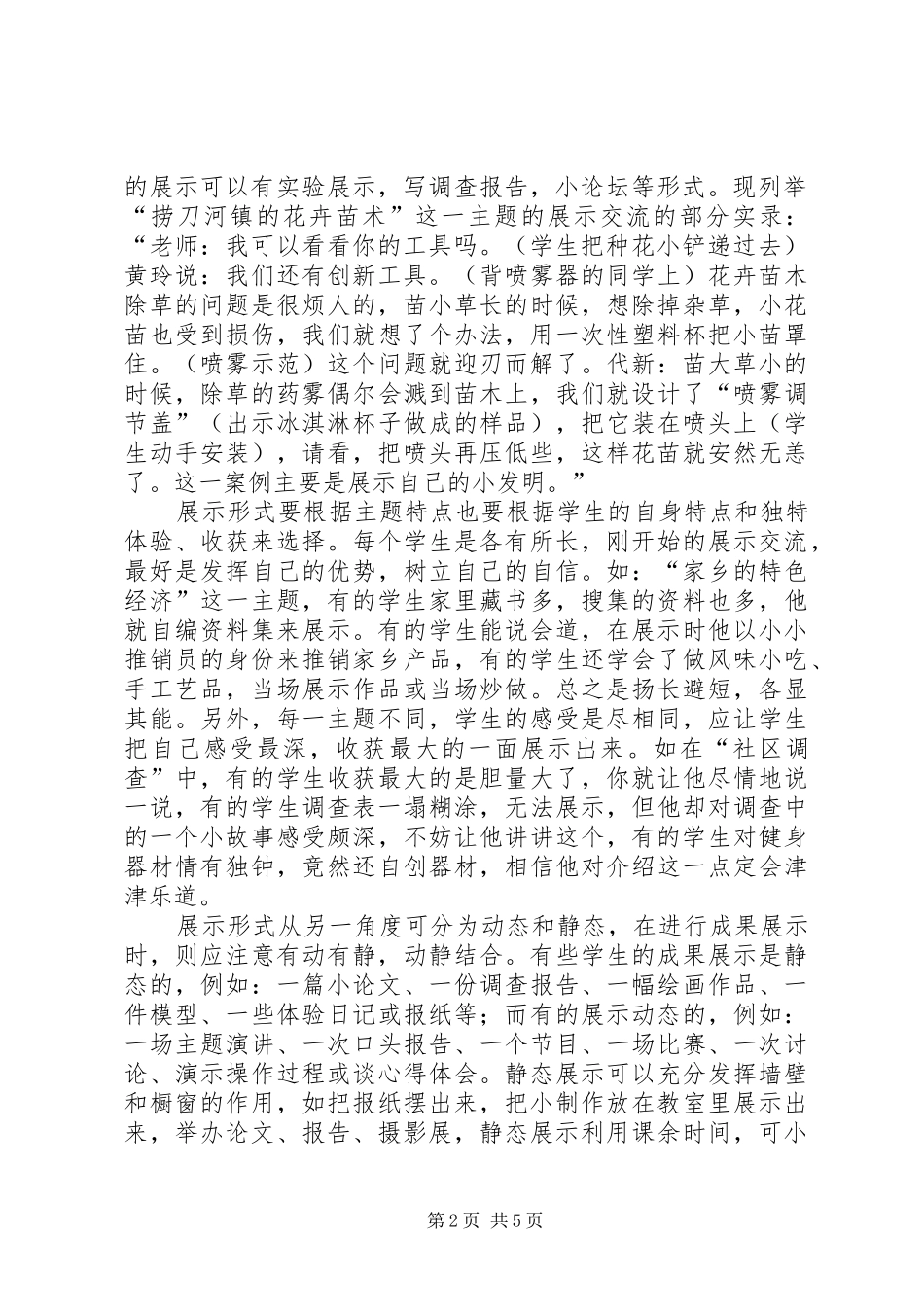 2024年如何进行综合实践活动的总结交流_第2页