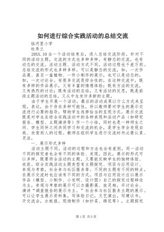 2024年如何进行综合实践活动的总结交流