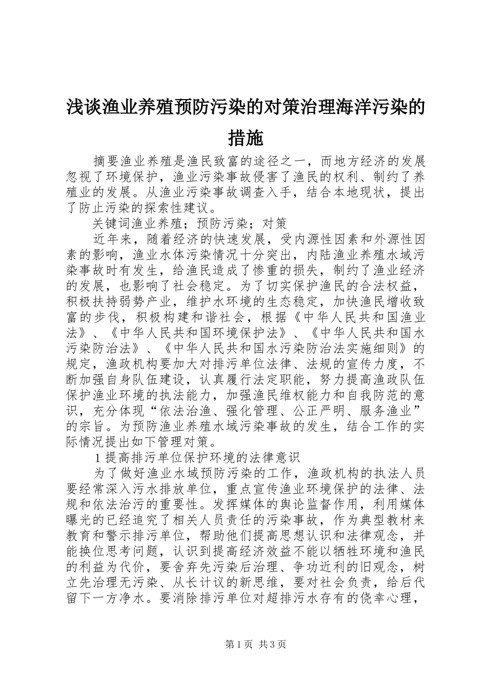 2024年浅谈渔业养殖预防污染的对策治理海洋污染的措施_第1页