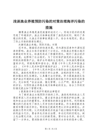 2024年浅谈渔业养殖预防污染的对策治理海洋污染的措施